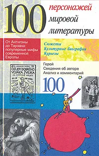 Обложка книги 100 персонажей мировой литературы, Кристиан Ромен