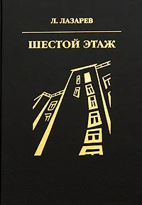 Обложка книги Шестой этаж, Л. Лазарев