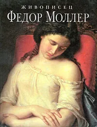 Обложка книги Живописец Федор Моллер, Людмила Маркина