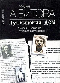 Обложка книги Роман А. Битова 