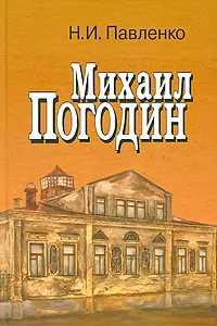 Обложка книги Михаил Погодин, Н. И. Павленко