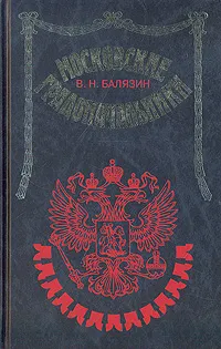 Обложка книги Московские градоначальники, В. Н. Балязин