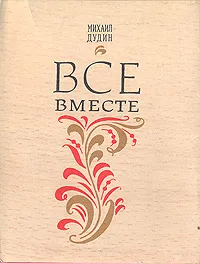 Обложка книги Все вместе, Михаил Дудин