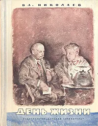 Обложка книги День жизни, Вл. Николаев