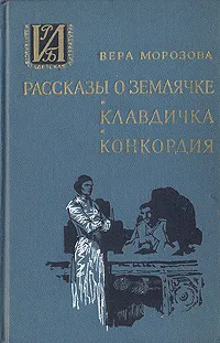 Обложка книги Рассказы о Землячке. Клавдичка. Конкордия, Морозова Вера Александровна