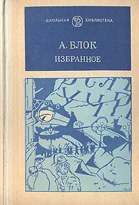 Обложка книги А. Блок. Избранное, А. Блок