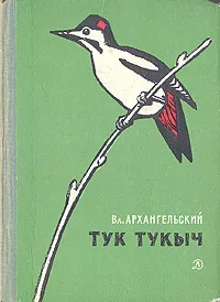 Обложка книги Тук Тукыч, Вл. Архангельский