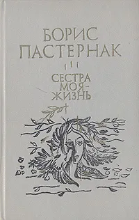 Обложка книги Сестра моя - жизнь, Борис Пастернак