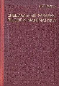 Обложка книги Специальные разделы высшей математики, Пчелин Борис Константинович