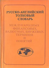 Обложка книги Русско-английский толковый словарь международных финансовых, валютных, биржевых терминов и понятий, В. Грейниман,И. Раковская