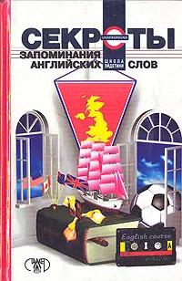 Обложка книги Секреты запоминания английских слов, И. Ю. Матюгин, Т. Б. Слоненко