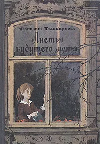 Обложка книги Листья будущего лета, Татьяна Поликарпова