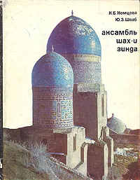 Обложка книги Ансамбль Шах-и-Зинда, Н. Б. Немцева, Ю. З. Шваб