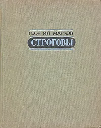 Обложка книги Строговы, Г. Марков