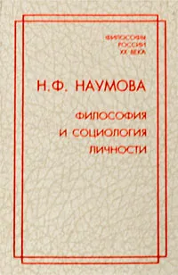 Обложка книги Философия и социология личности, Н. Ф. Наумова