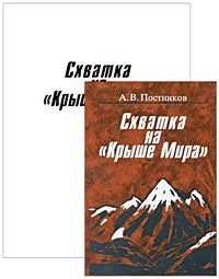 Обложка книги Схватка на 