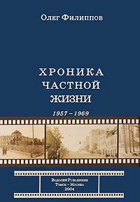 Обложка книги Хроника частной жизни. 1957-1969, Олег Филиппов