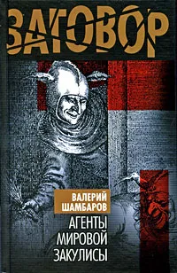 Обложка книги Агенты мировой закулисы, Шамбаров Валерий Евгеньевич