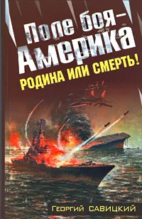 Обложка книги Поле боя - Америка. Родина или смерть!, Георгий Савицкий