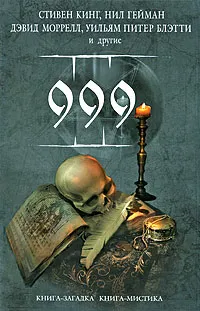 Обложка книги 999, Кинг С., и др.