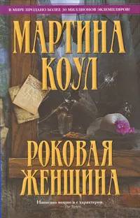 Обложка книги Роковая женщина, Мартина Коул