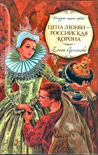 Обложка книги Цена любви - российская корона, Елена Арсеньева