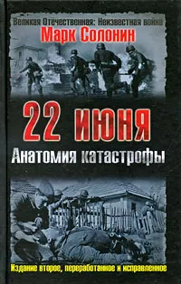 Обложка книги 22 июня. Анатомия катастрофы, Солонин Марк Семенович