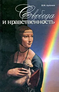 Обложка книги Свобода и нравственность, В. М. Артемов