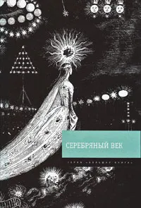 Обложка книги Серебряный век, <не указано>