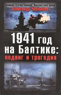 Обложка книги 1941 год на Балтике. Подвиг и трагедия, Александр Чернышев