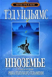 Обложка книги Иноземье. В 4 книгах. Книга 2. Река голубого пламени, Уильямс Т.