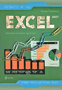Обложка книги Excel 2007, Пащенко Игорь Георгиевич