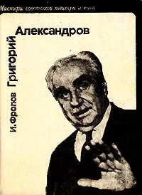 Обложка книги Григорий Александров, Фролов Иван Дмитриевич