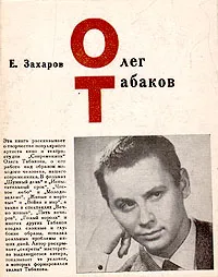 Обложка книги Олег Табаков, Е. Захаров