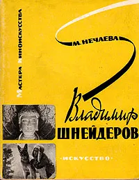 Обложка книги Владимир Шнейдеров, М. Нечаева