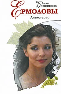 Обложка книги Антистерва, Берсенева А.