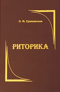 Обложка книги Риторика, Л. М. Грановская