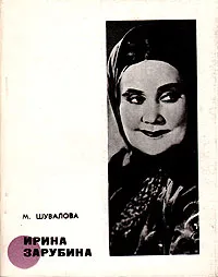 Обложка книги Ирина Зарубина, Шувалова Мария Александровна