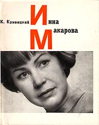 Обложка книги Инна Макарова, К. Кривицкий