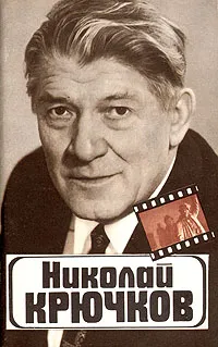 Обложка книги Николай Крючков, Р. Соболев