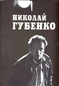 Обложка книги Николай Губенко, Л. Аннинский