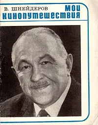 Обложка книги Мои кинопутешествия, Шнейдеров Владимир Адольфович