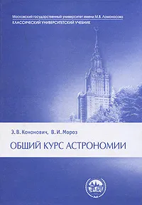 Обложка книги Общий курс астрономии, Э. В. Кононович, В. И. Мороз