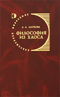 Обложка книги Философия из хаоса, Л. А. Маркова