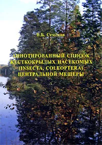 Обложка книги Аннотированный список жесткокрылых насекомых (Insecta, Coleoptera) Центральной Мещеры, В. Б. Семенов