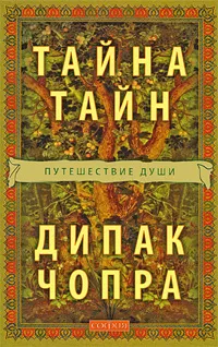 Обложка книги Тайна тайн. Путешествие души, Дипак Чопра