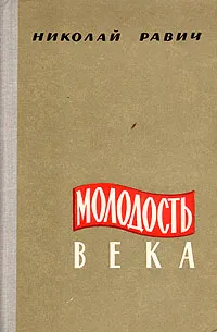 Обложка книги Молодость века, Равич Николай Александрович