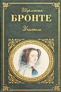 Обложка книги Учитель, Шарлотта Бронте