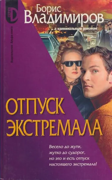 Обложка книги Отпуск экстремала, Владимиров Борис