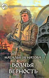 Обложка книги Волчья верность, Игнатова Наталья Владимировна